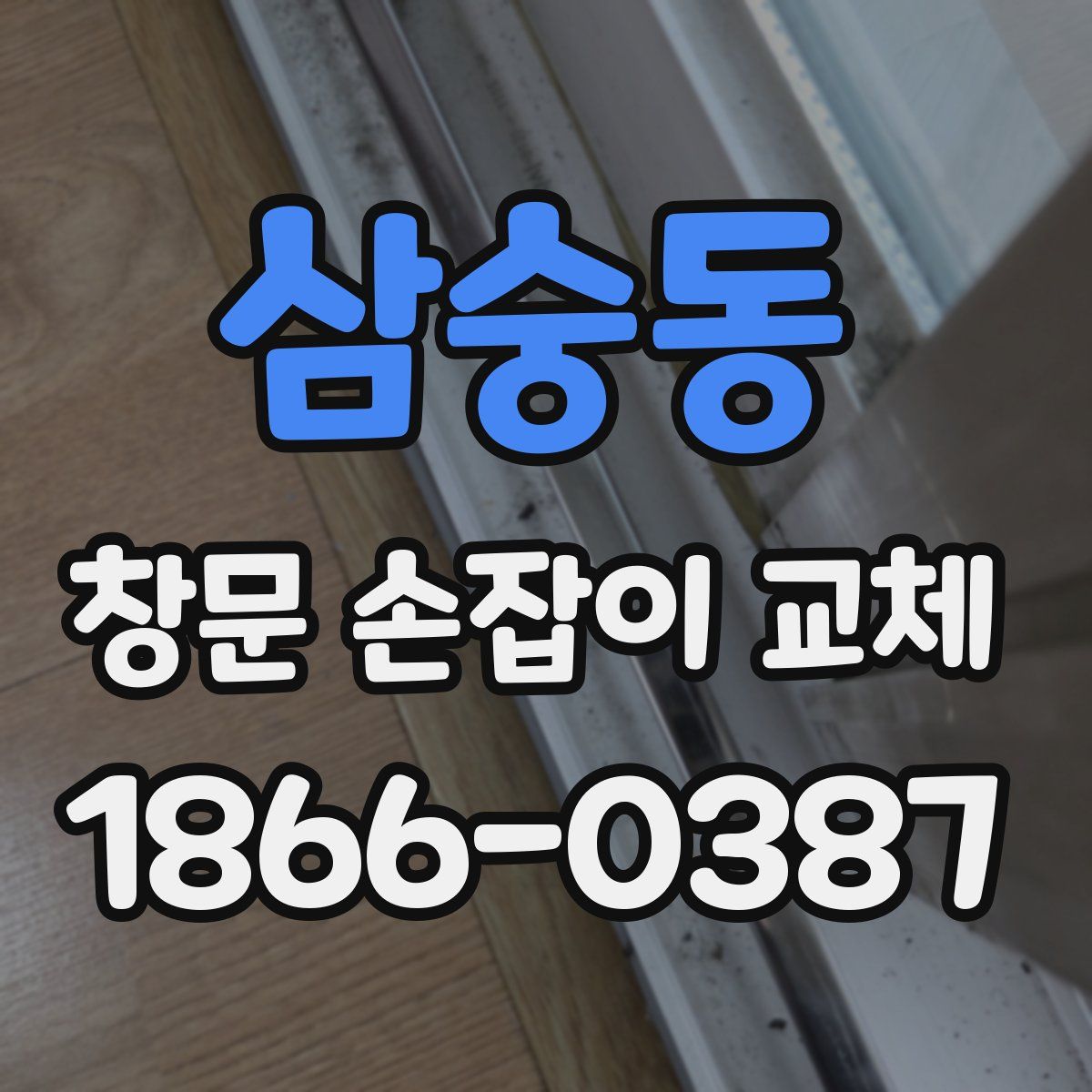 삼숭동 창문 손잡이 교체