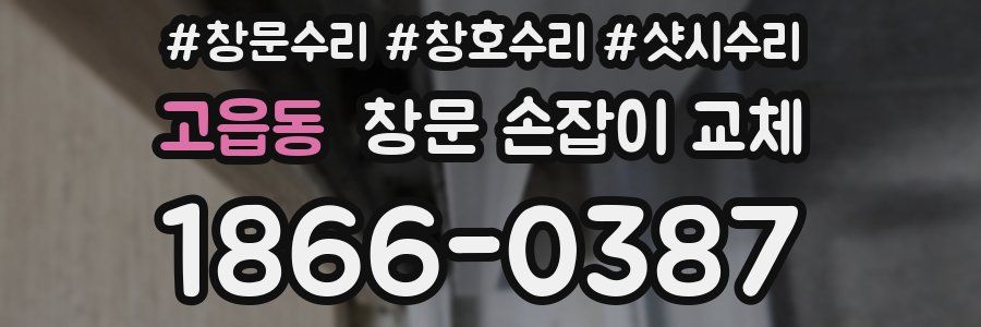 고읍동 창문 손잡이 교체