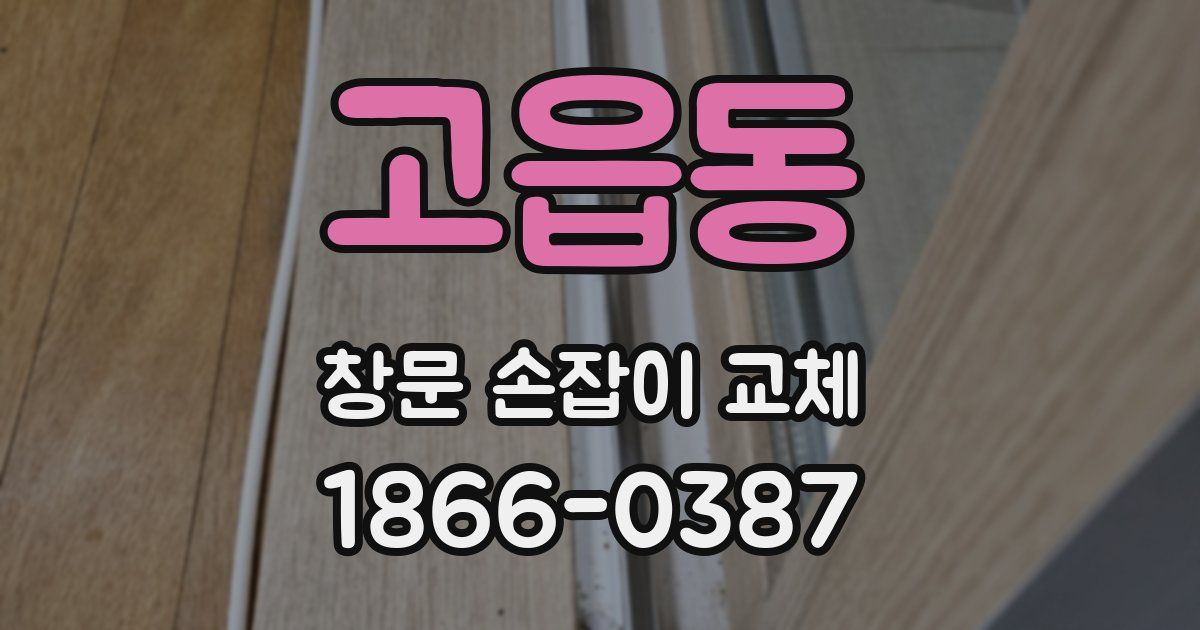 고읍동 창문 손잡이 교체