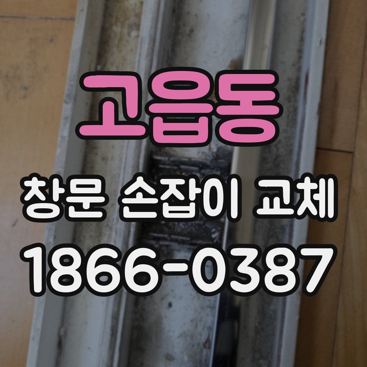 고읍동 창문 손잡이 교체