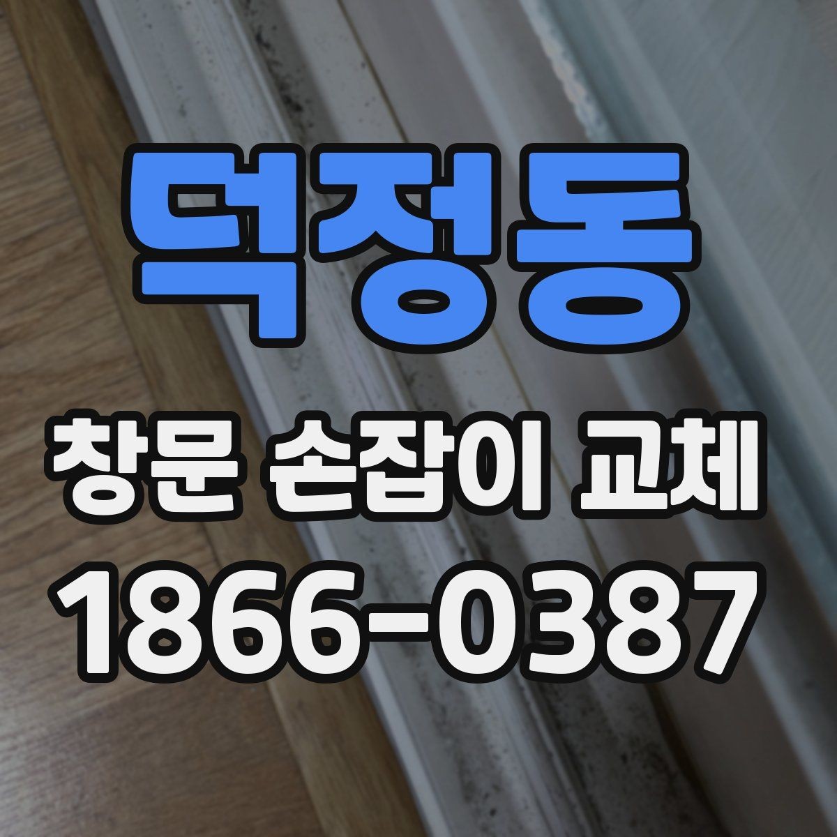 덕정동 창문 손잡이 교체 기준은 언제로 보는 게 좋을까
