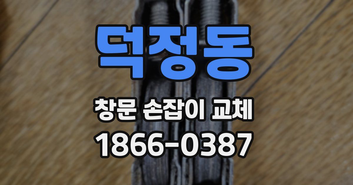 덕정동 창문 손잡이 교체