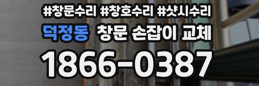 덕정동 창문 손잡이 교체