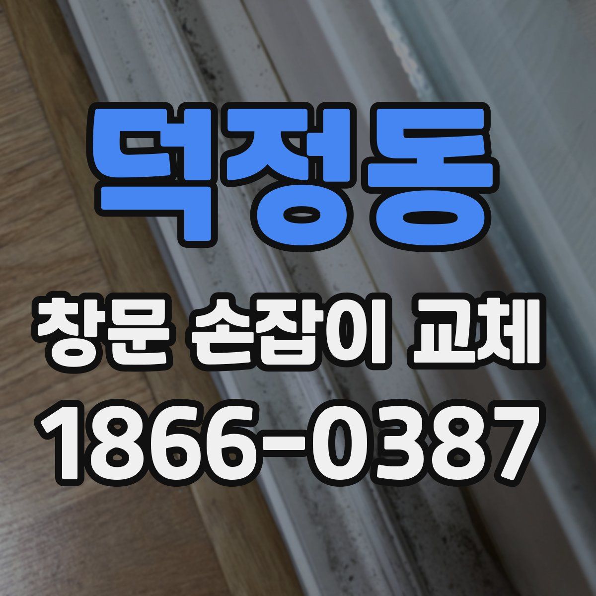 덕정동 창문 손잡이 교체