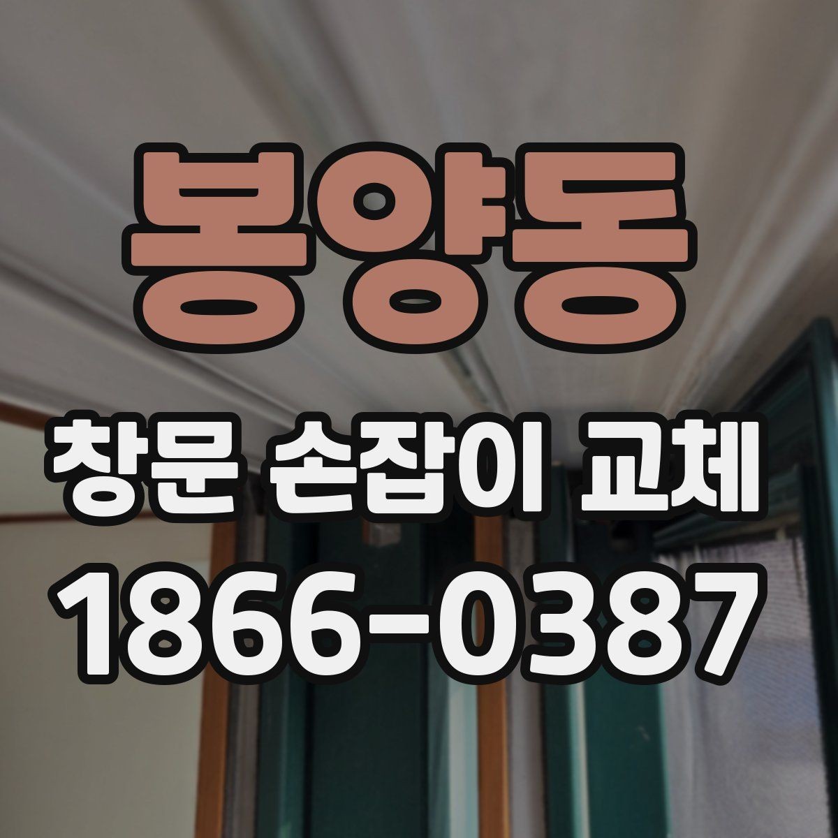 봉양동 창문 손잡이 교체 가능한 손잡이 종류와 특징