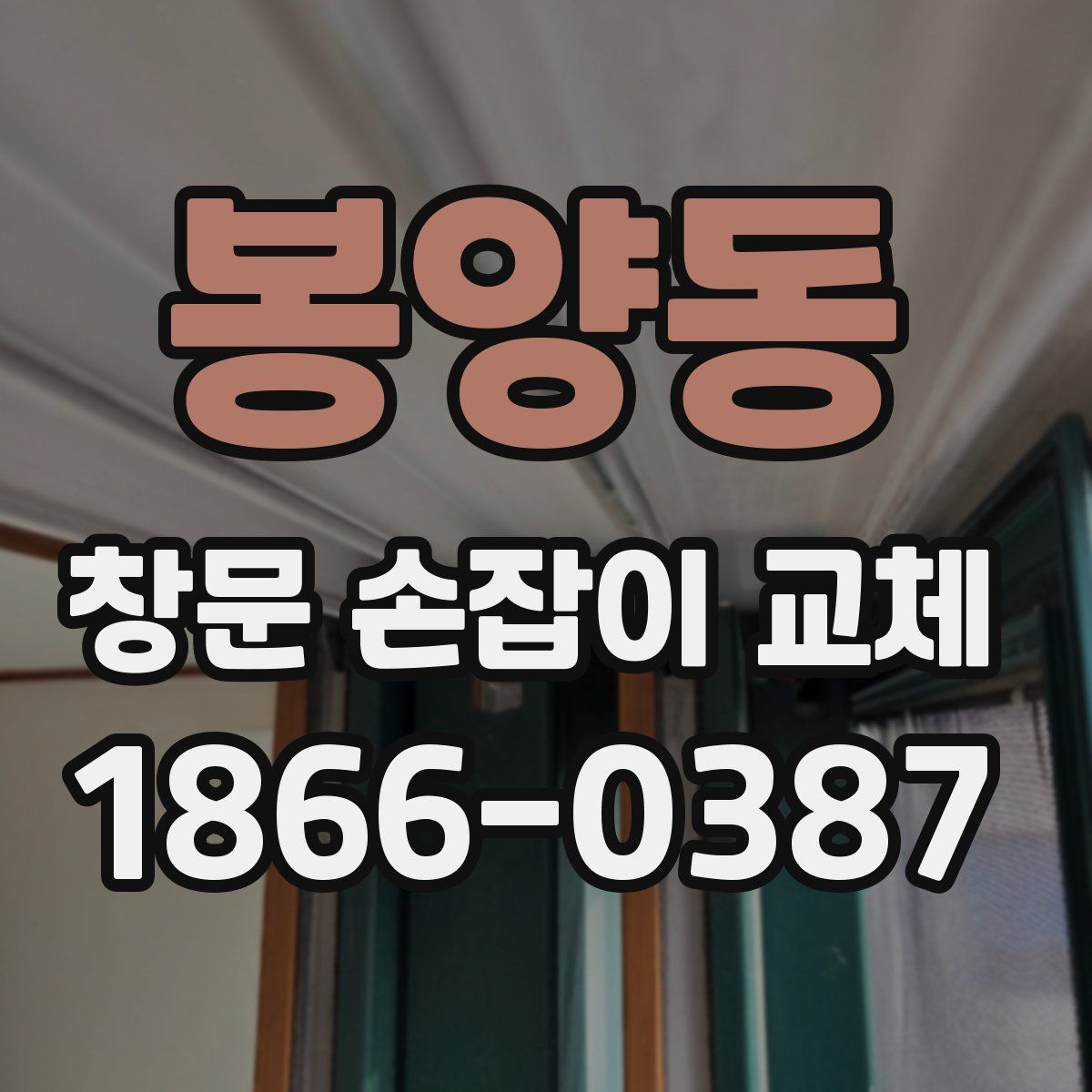 봉양동 창문 손잡이 교체