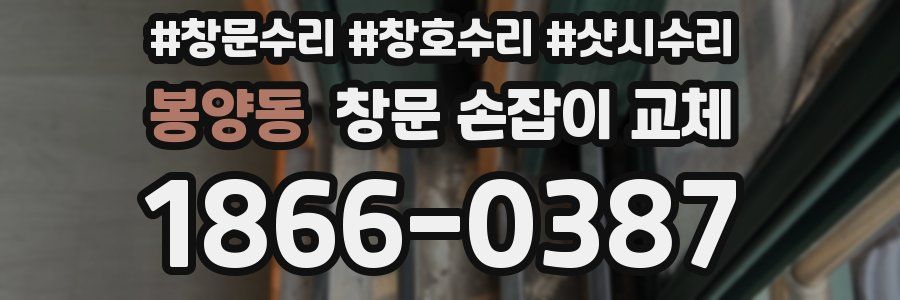 봉양동 창문 손잡이 교체