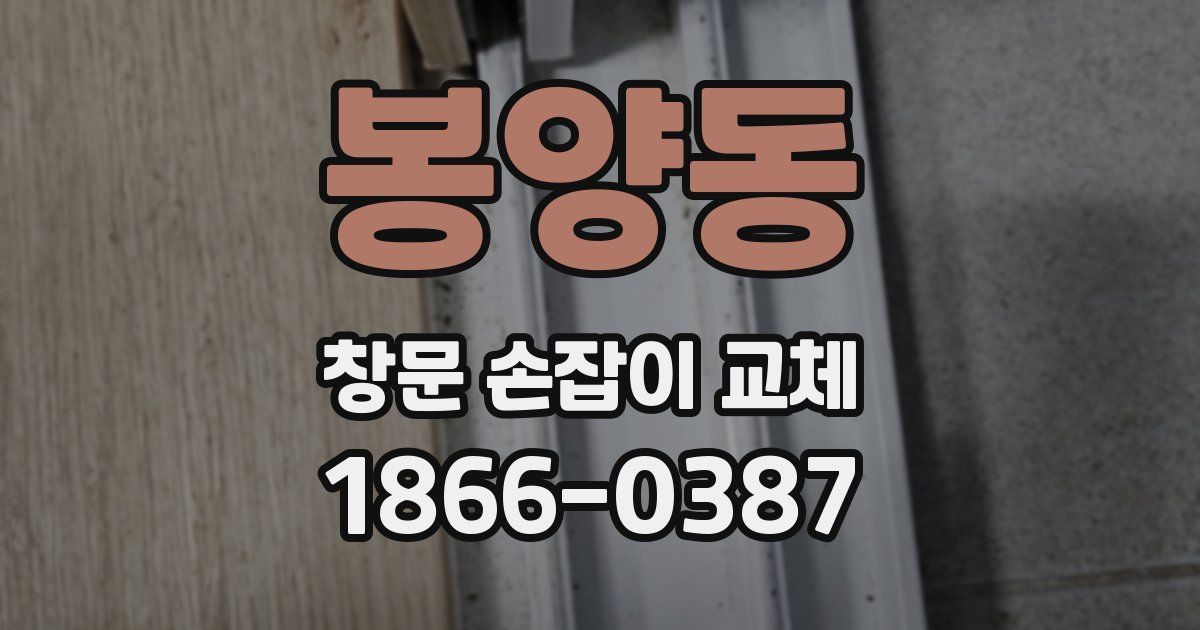 봉양동 창문 손잡이 교체