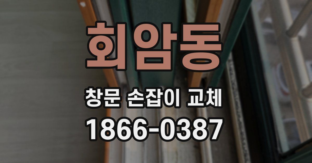 회암동 창문 손잡이 교체