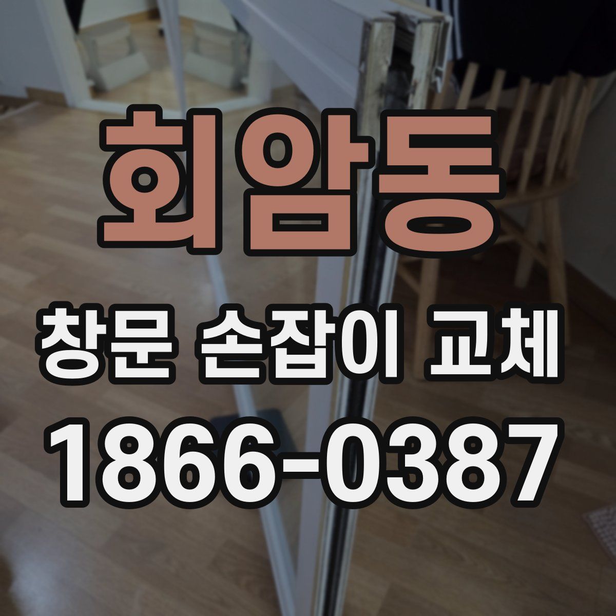 회암동 창문 손잡이 교체