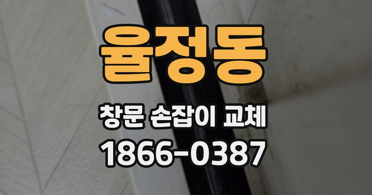 율정동 창문 손잡이 교체