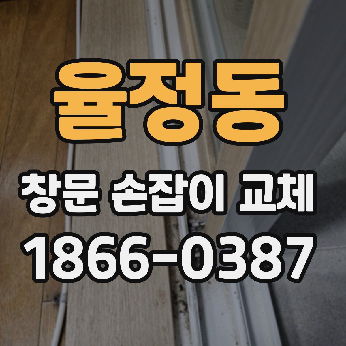 율정동 창문 손잡이 교체