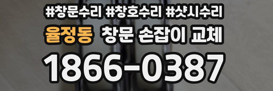 율정동 창문 손잡이 교체