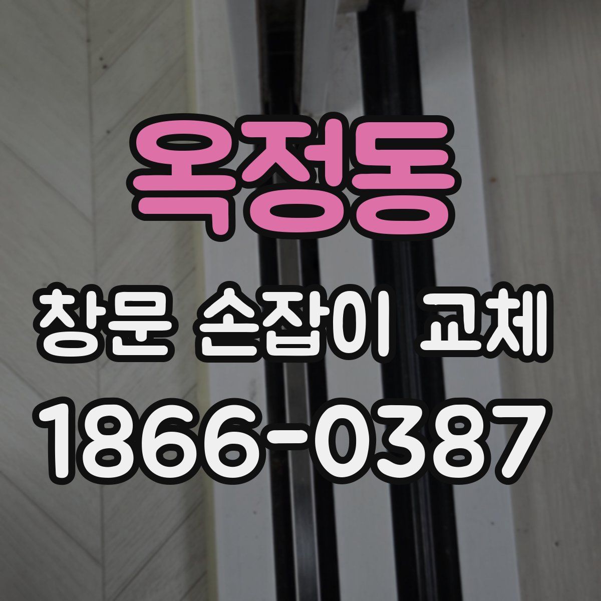 옥정동 창문 손잡이 교체