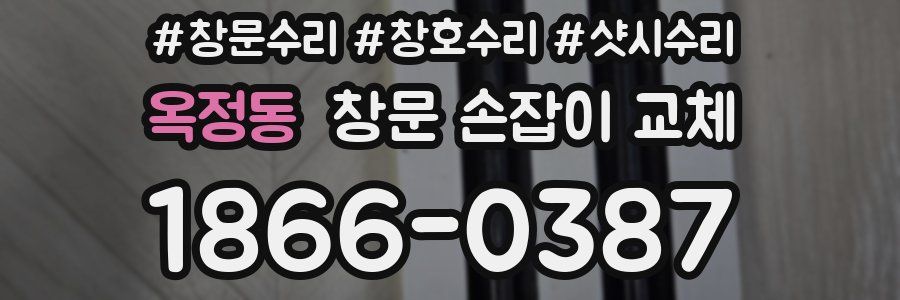 옥정동 창문 손잡이 교체