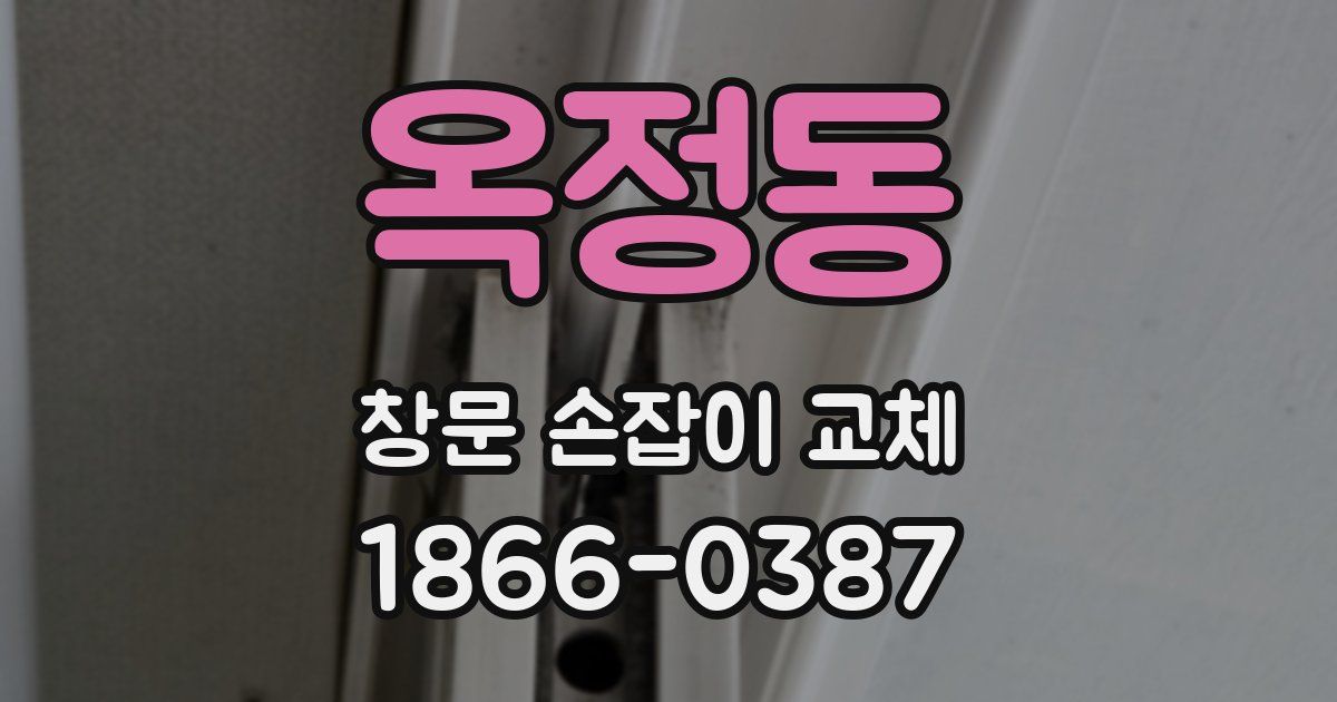 옥정동 창문 손잡이 교체