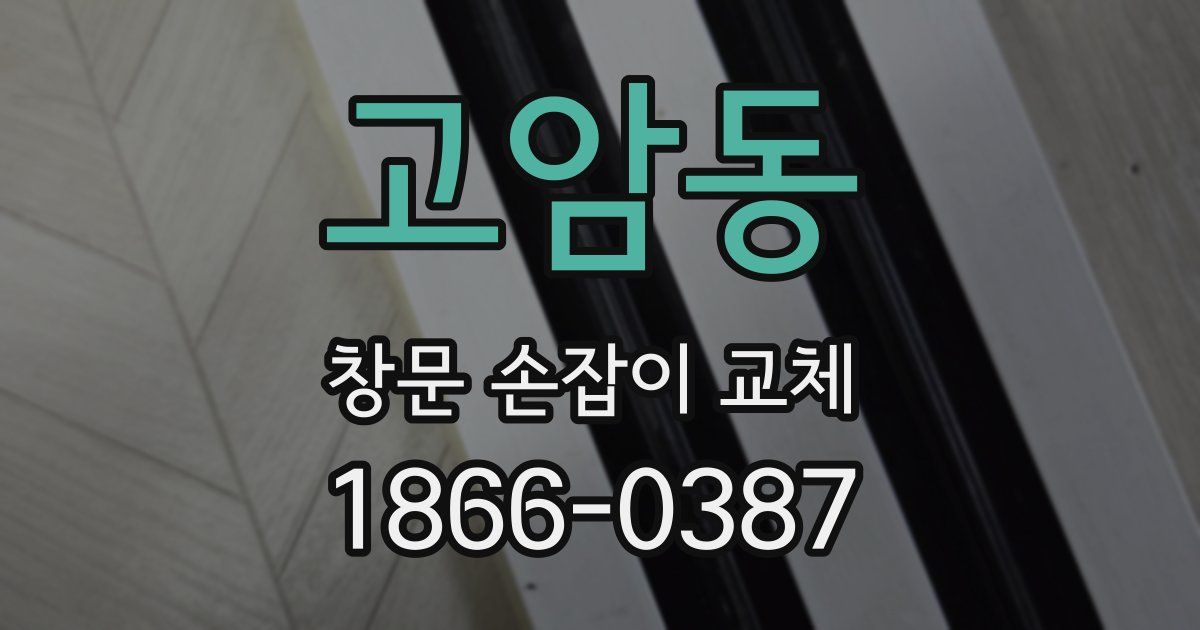 고암동 창문 손잡이 교체