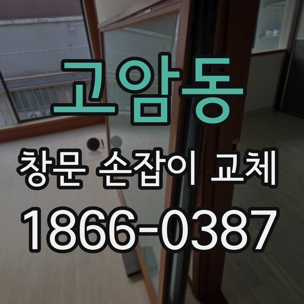 고암동 창문 손잡이 교체