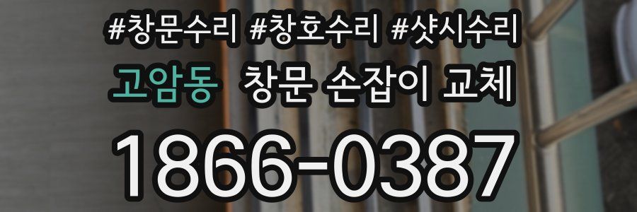 고암동 창문 손잡이 교체