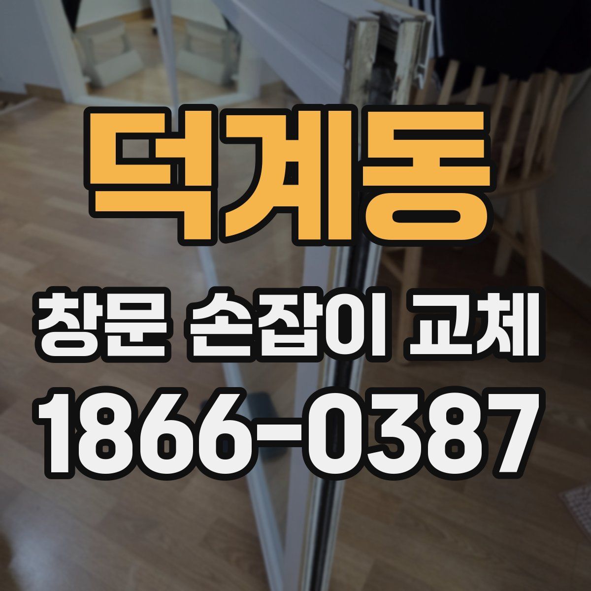 덕계동 창문 손잡이 교체