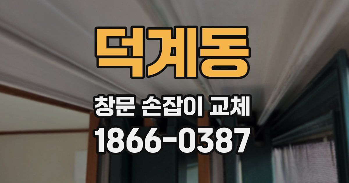 덕계동 창문 손잡이 교체
