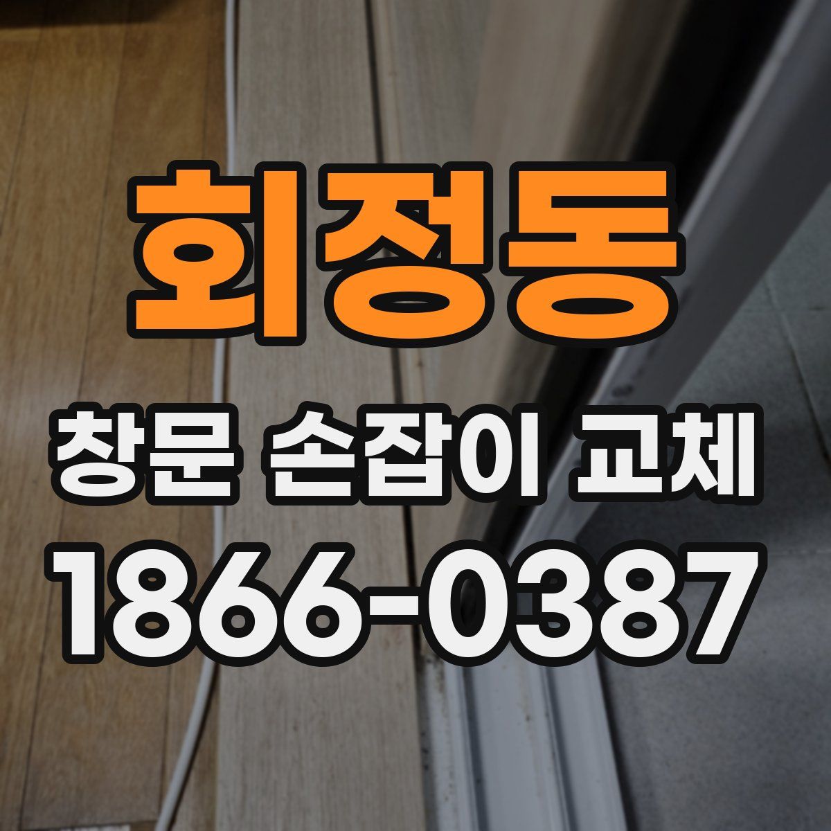 회정동 창문 손잡이 교체