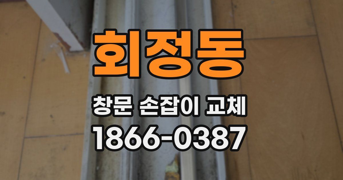 회정동 창문 손잡이 교체