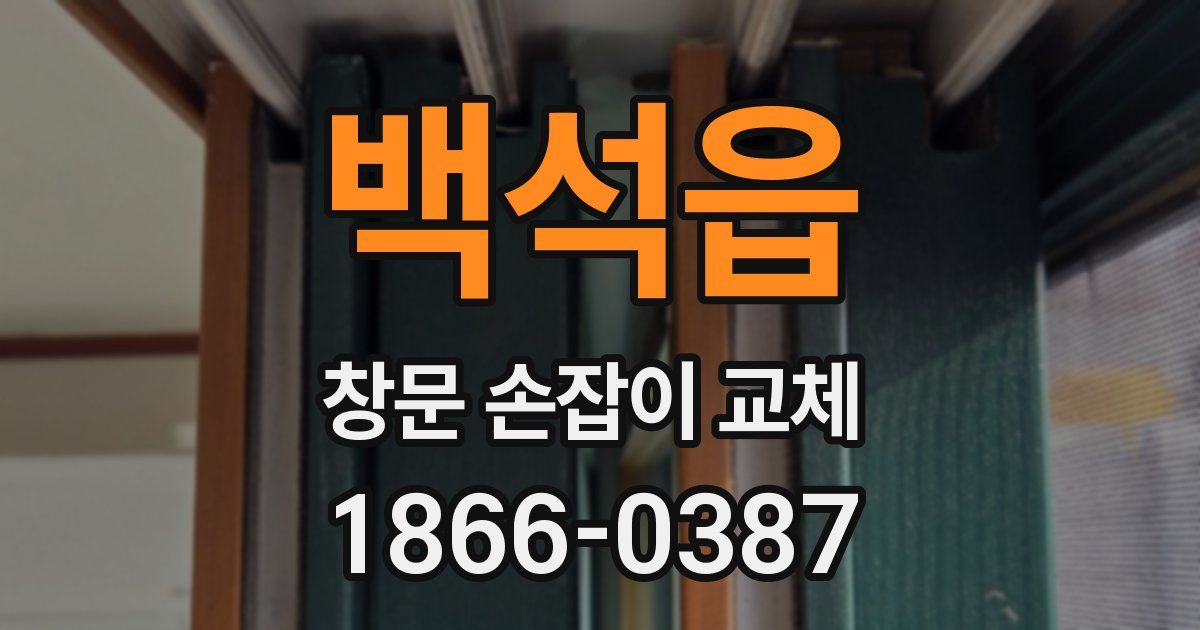 백석읍 창문 손잡이 교체