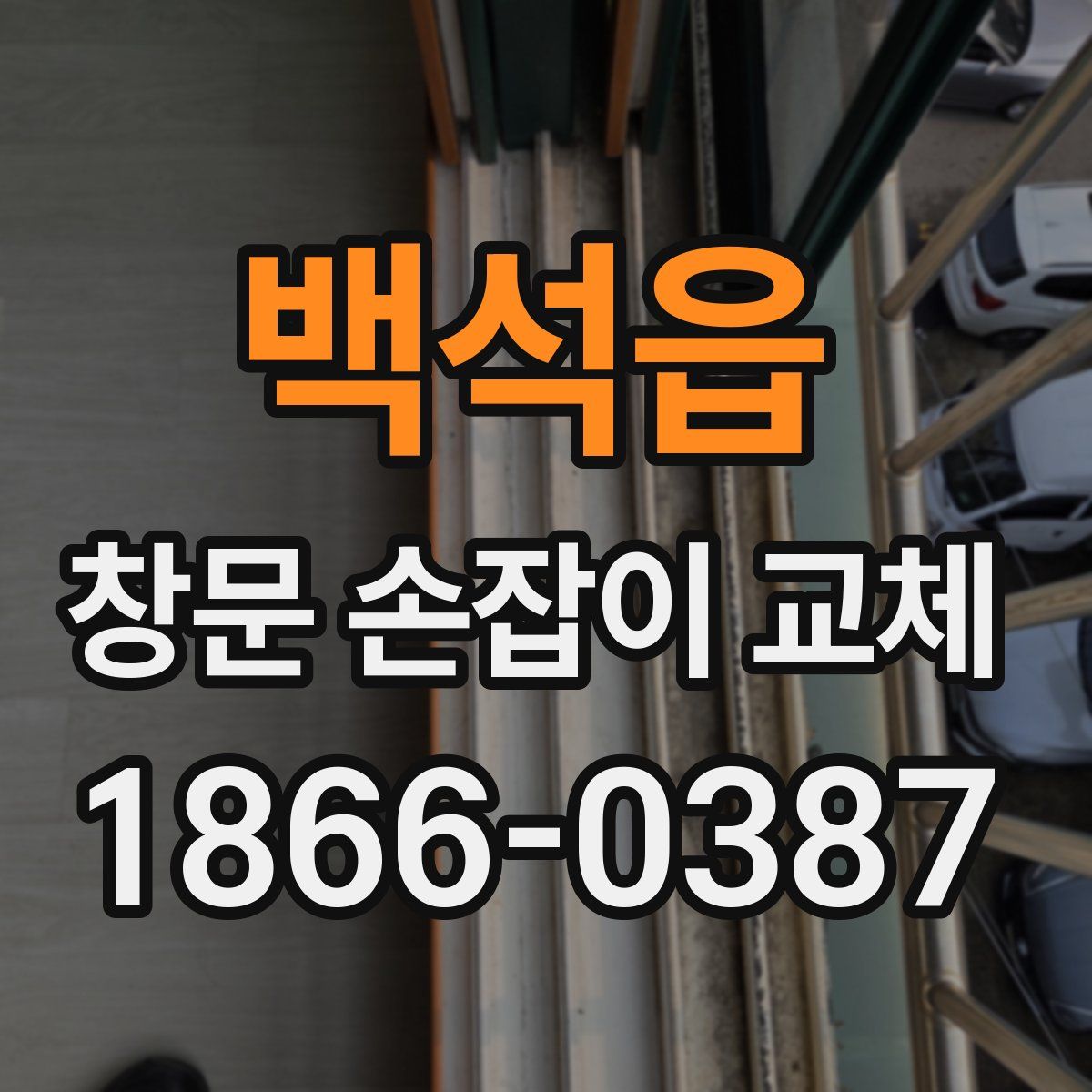 백석읍 창문 손잡이 교체