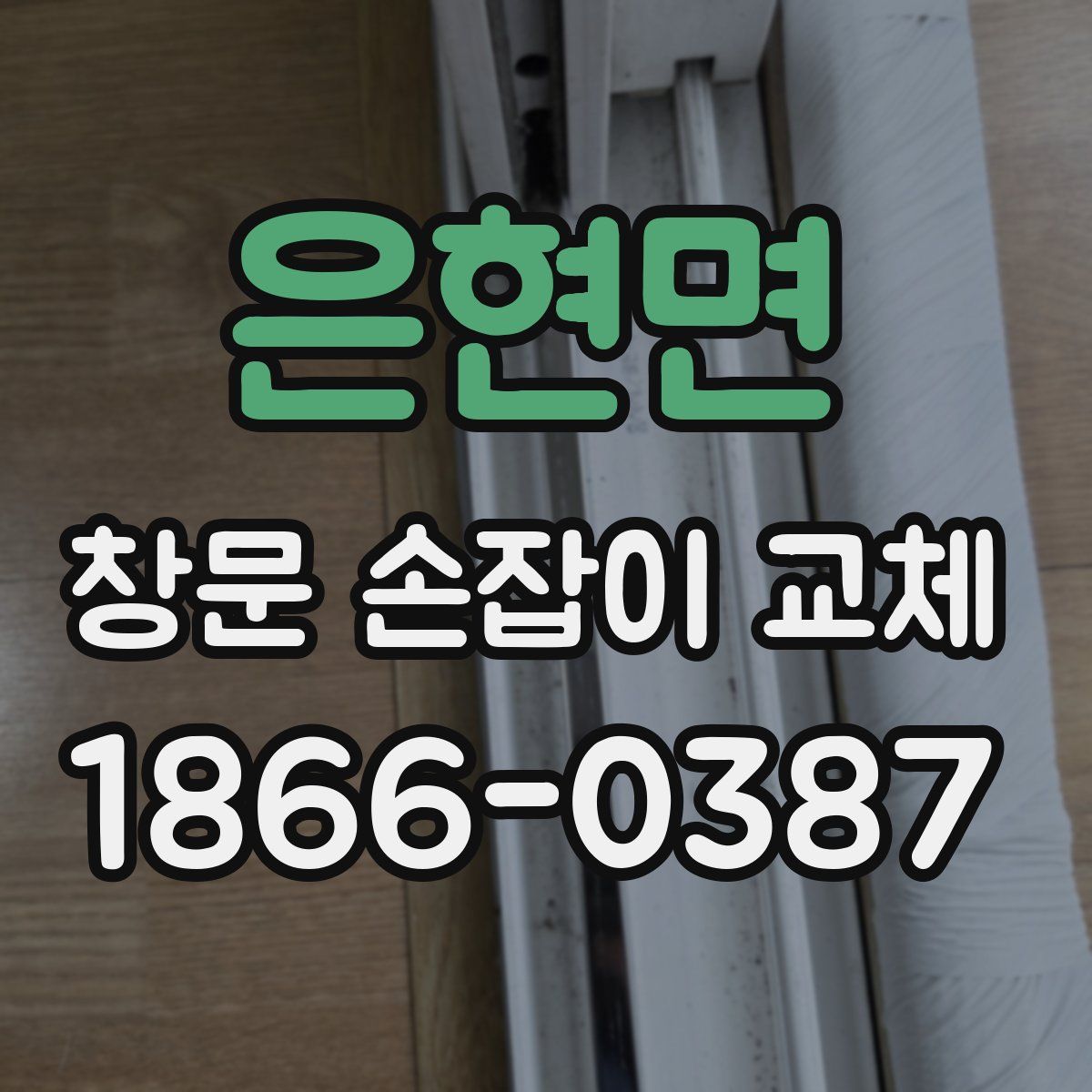 은현면 창문 손잡이 교체