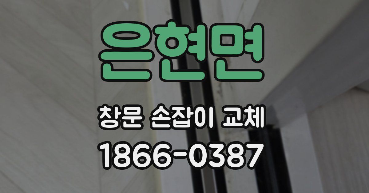 은현면 창문 손잡이 교체