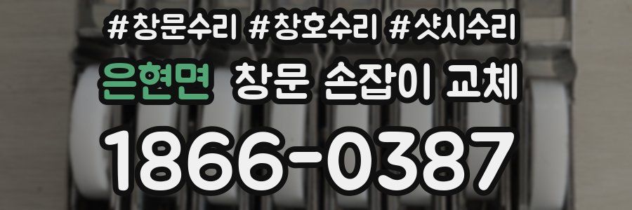 은현면 창문 손잡이 교체