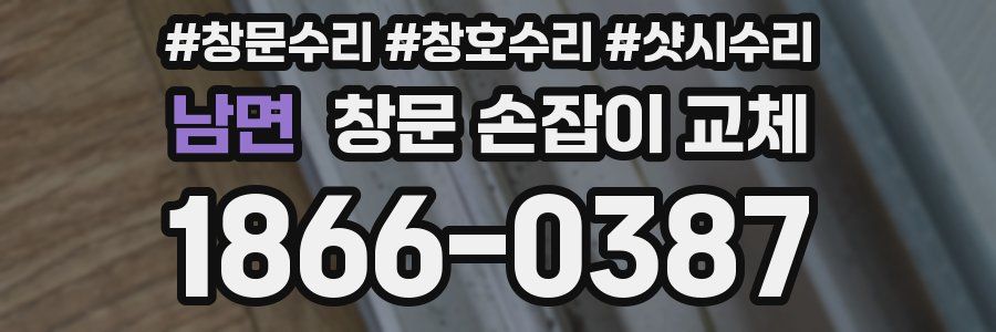 남면 창문 손잡이 교체