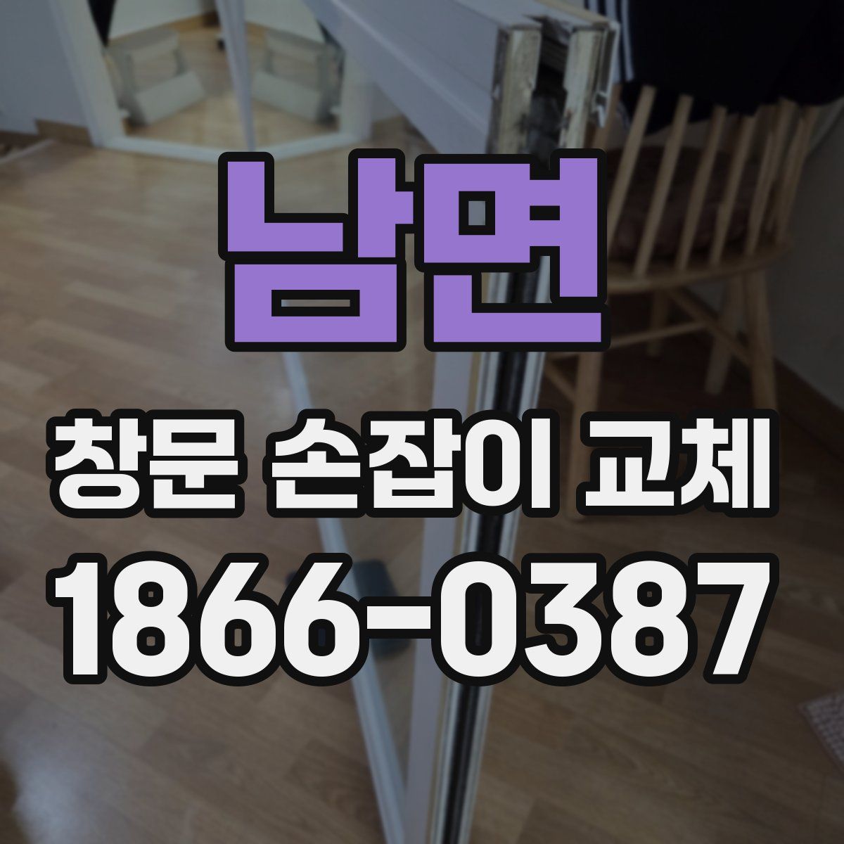 남면 창문 손잡이 교체
