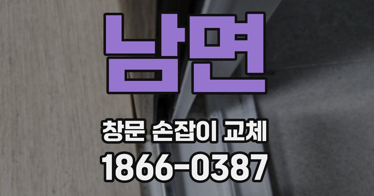 남면 창문 손잡이 교체