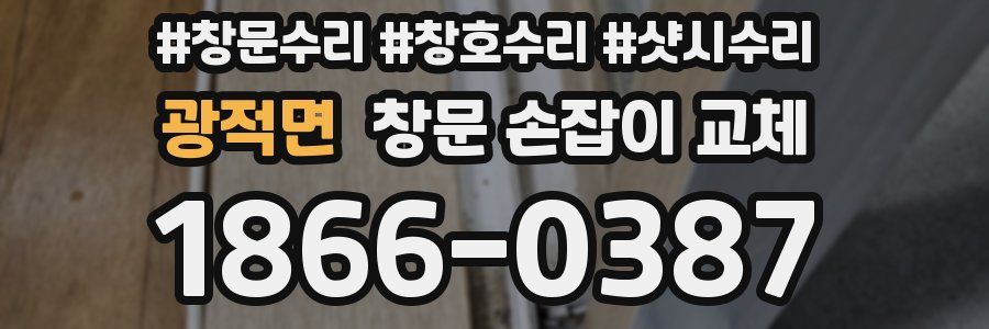 광적면 창문 손잡이 교체