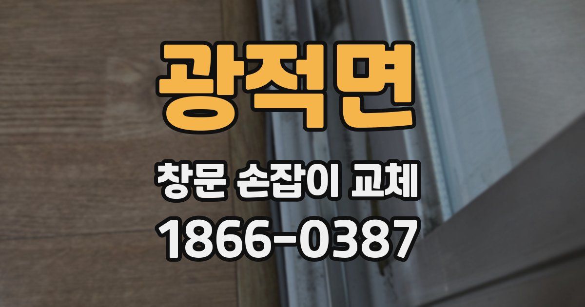 광적면 창문 손잡이 교체