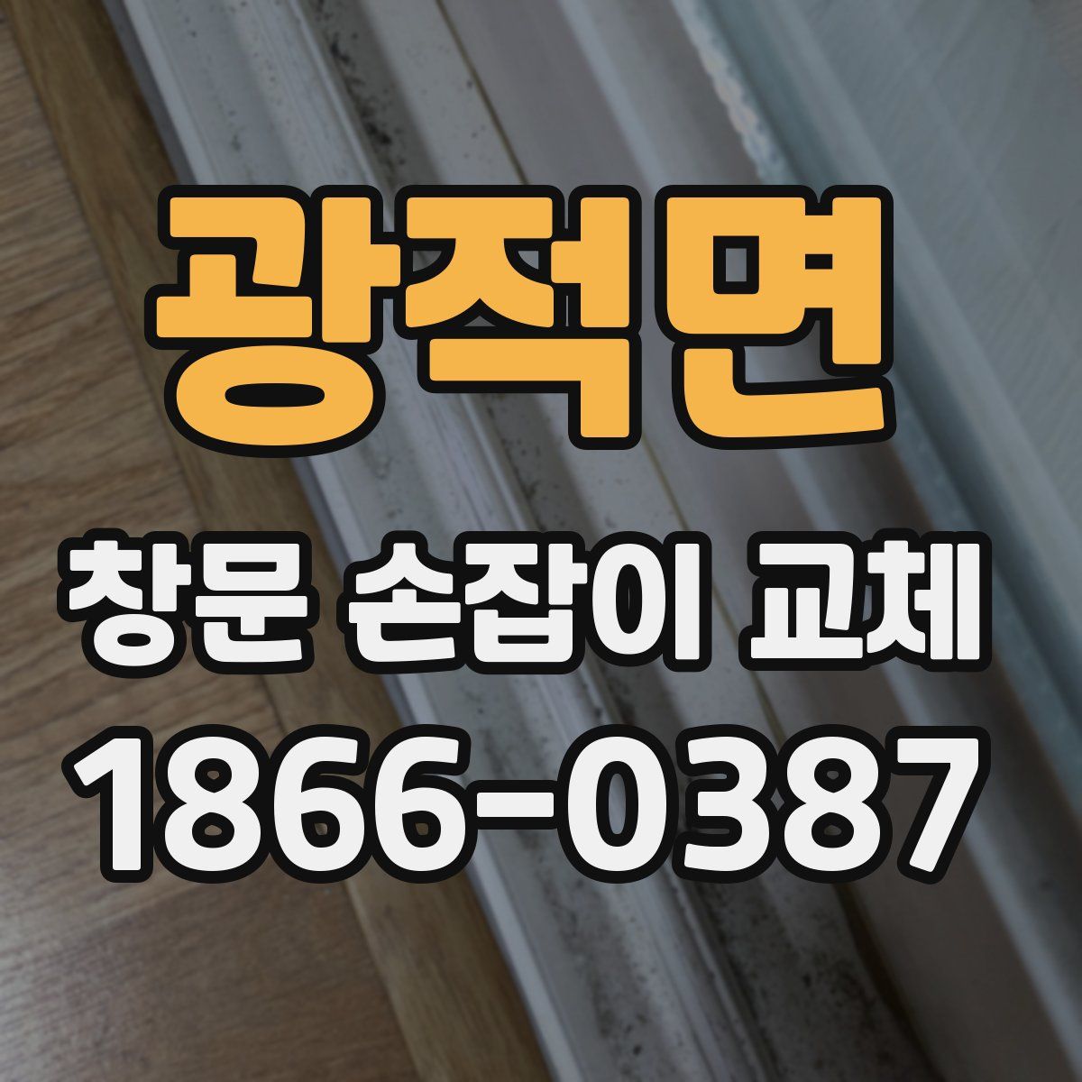 광적면 창문 손잡이 교체