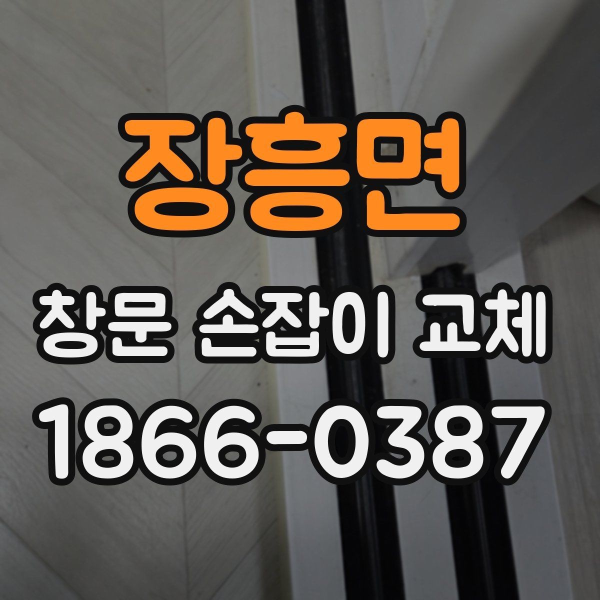 장흥면 창문 손잡이 교체 시 브랜드별 차이를 살펴보기