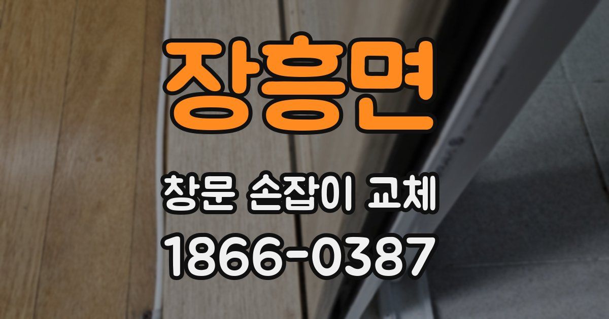 장흥면 창문 손잡이 교체