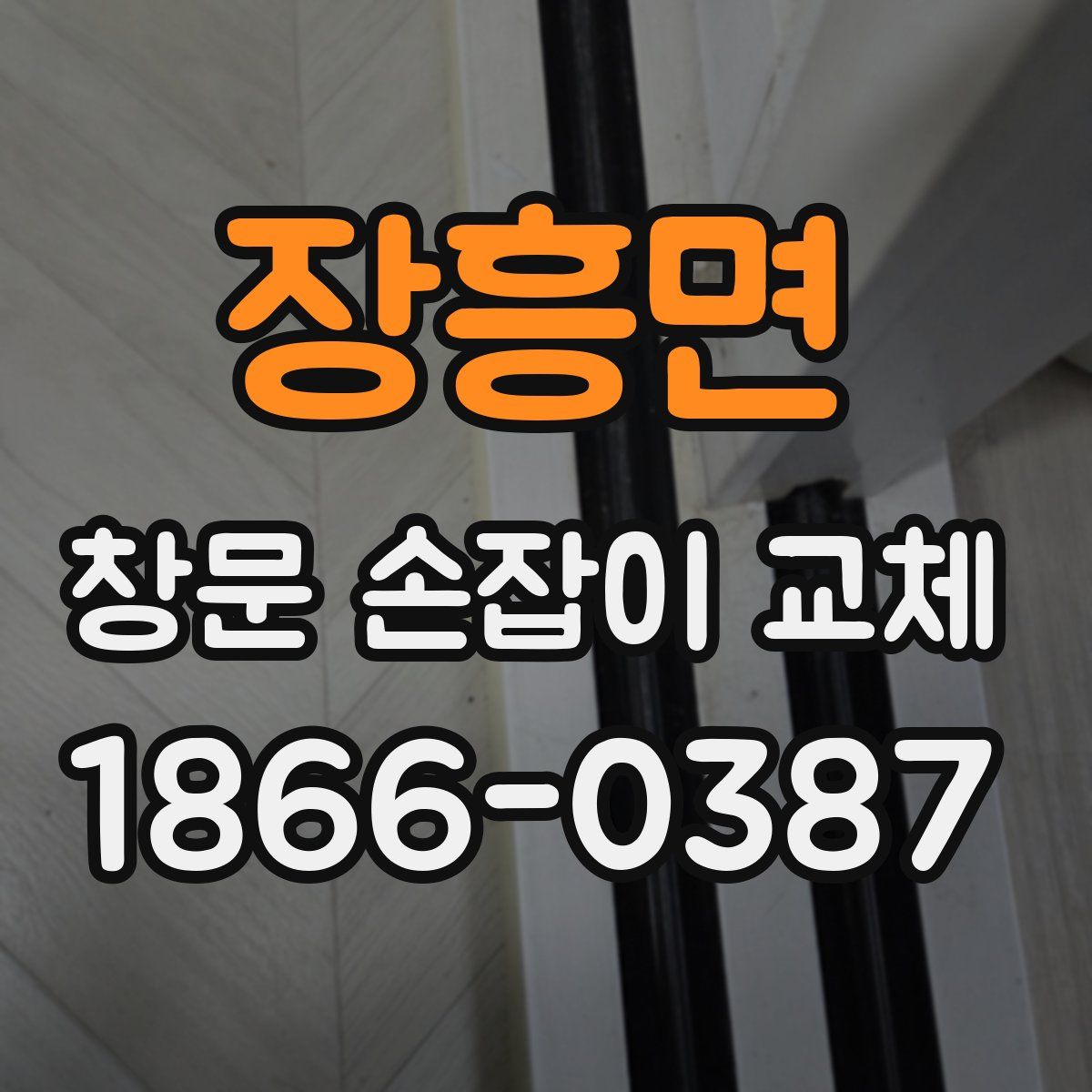장흥면 창문 손잡이 교체