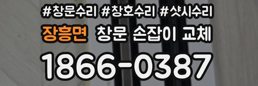 장흥면 창문 손잡이 교체