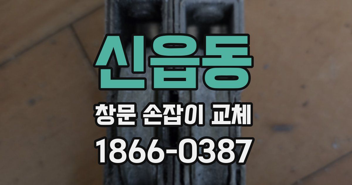신읍동 창문 손잡이 교체