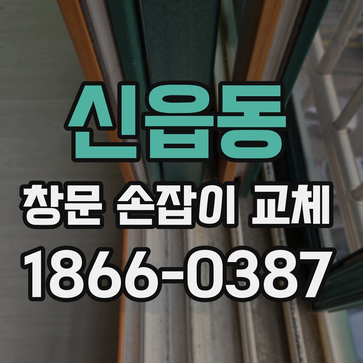 신읍동 창문 손잡이 교체