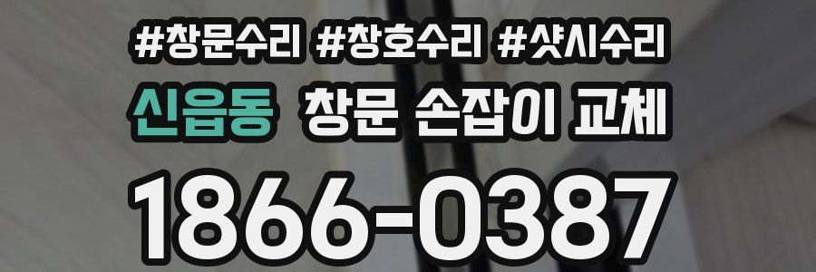 신읍동 창문 손잡이 교체
