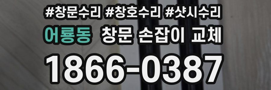 어룡동 창문 손잡이 교체