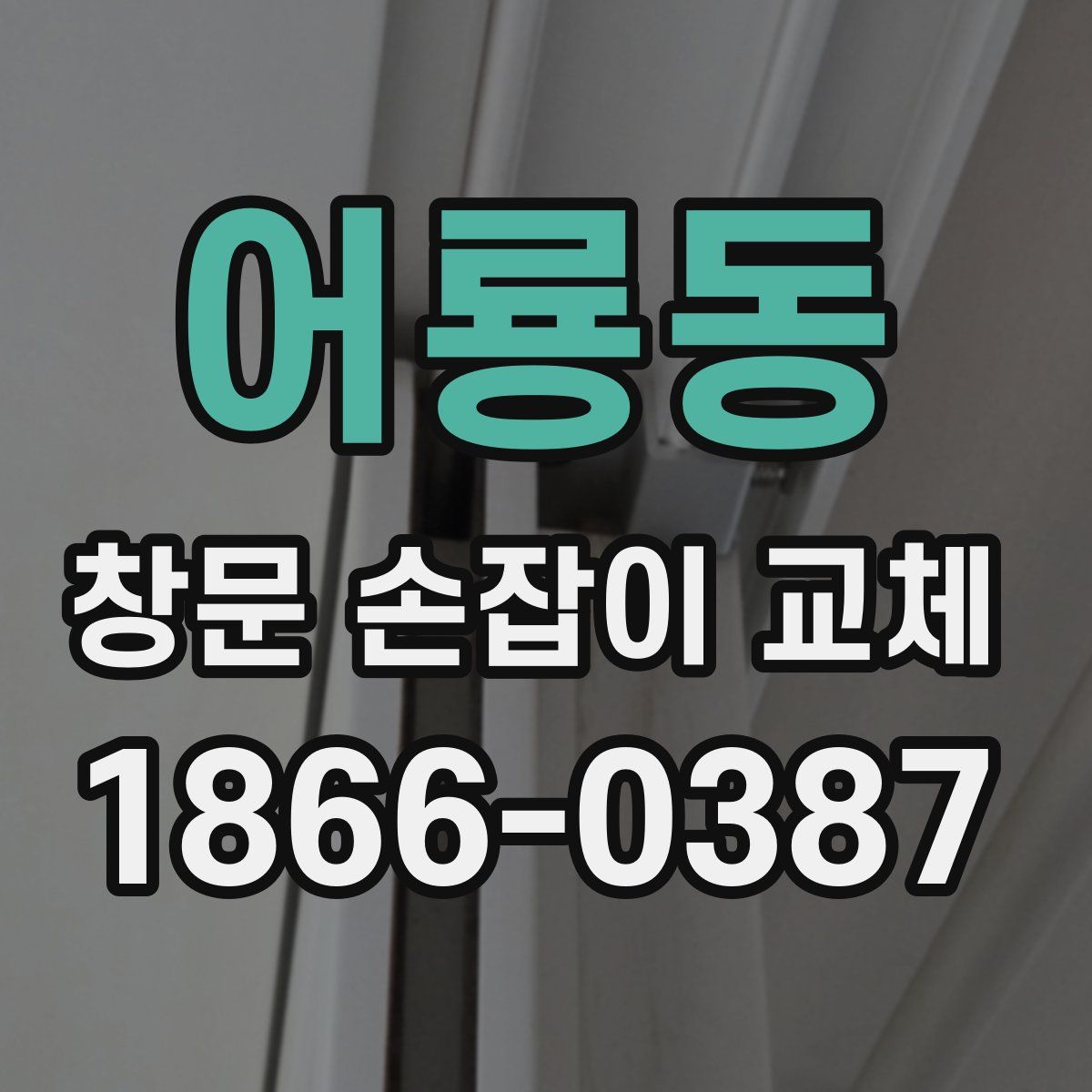 어룡동 창문 손잡이 교체