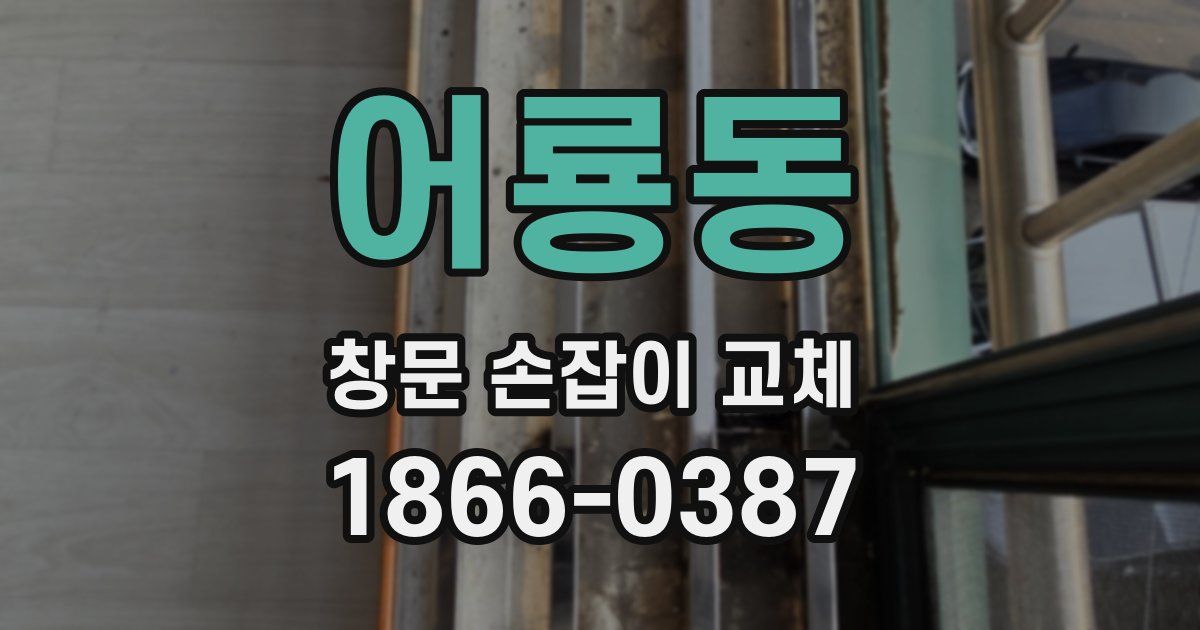 어룡동 창문 손잡이 교체