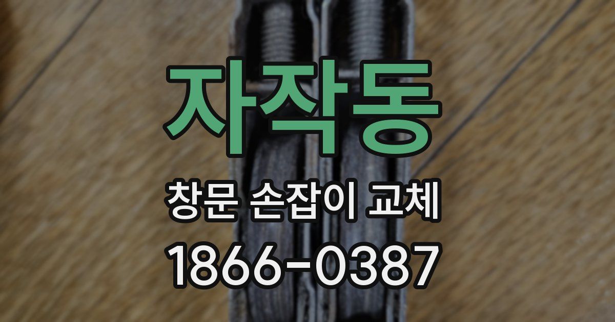 자작동 창문 손잡이 교체