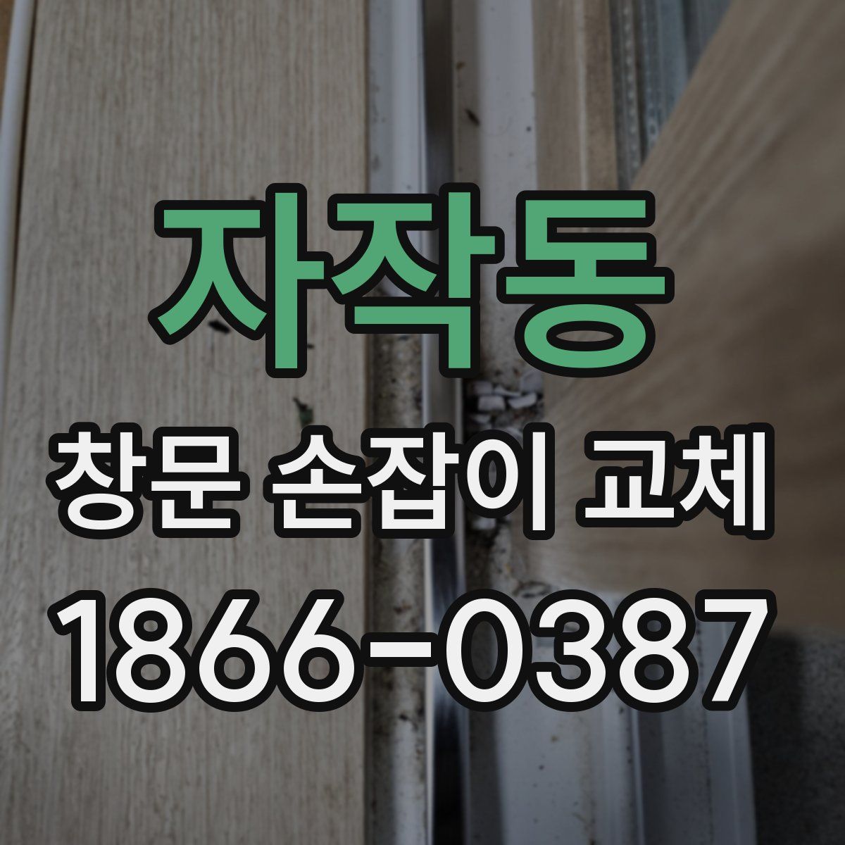자작동 창문 손잡이 교체